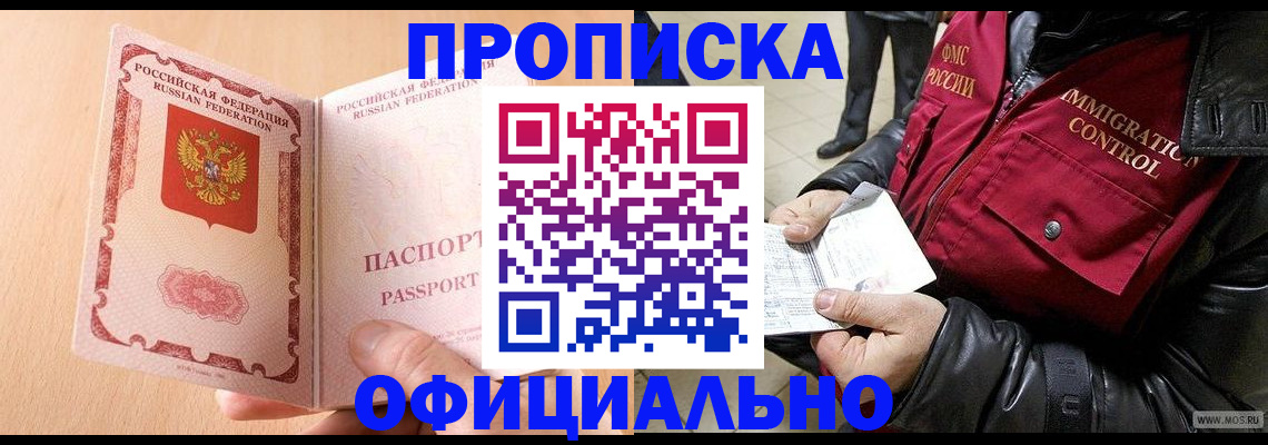 прописка в Воскресенске